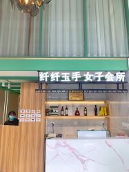 -纤纤玉手美甲美睫美容