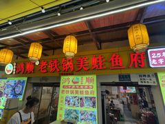 -鸿顺老铁锅美蛙鱼府(解放碑店)