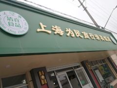 门面-上海为民商行清真饭店(南大路店)