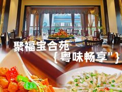 -聚福宝合苑食府(南头镇店)