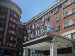 -天津大学爱尔眼科医院(天津院区)