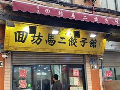门面-回坊马二饺子馆