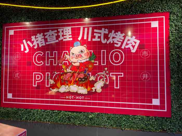 小猪查理川式烤肉(旧宫店)-"二刷小猪查理,感觉没有上次好了,可能是今