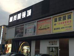 -横岗眼镜城