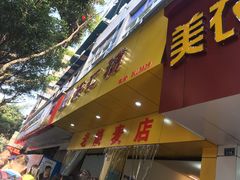 门面-海汇源老烧麦店(东大街总店)