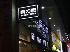 门面-面包贝力思(上邦店)