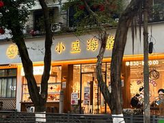 -小豆海棠(人民南路店)