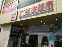 -广百家超市(大东海店)