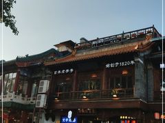 -庆云楼饭庄(什刹海店)
