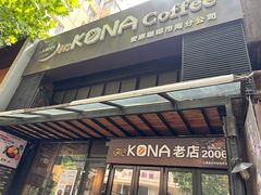-安琳acKONA咖啡(市南店)