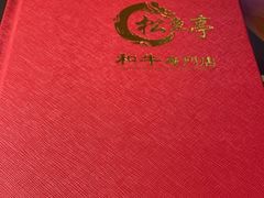 -炙牛道烧肉专门店(佳成大厦店)