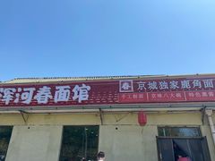 门面-浑河春面馆非遗鹿角面(良乡店)