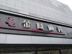 -金凤成祥(西罗园店)