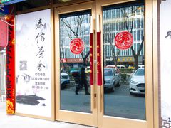 -春信茶舍(丽泽景园店)
