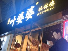 门面-嘉州叶婆婆钵钵鸡(建设路店)