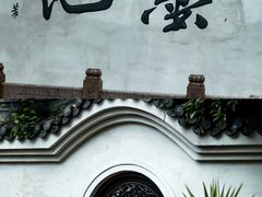 -墨池公园
