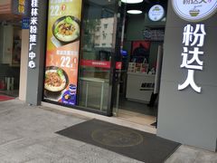 -粉达人·桂林米粉(解放北路店)