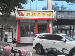 -庆丰包子铺(青龙桥店)