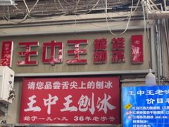 -王中王刨冰