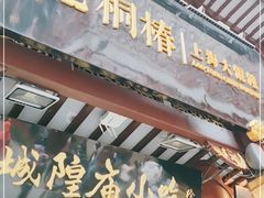 门面-老桐椿 · 上海大馄饨