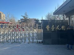 -丰台花园