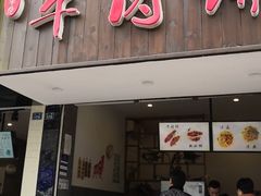 门面-曾笼笼牛肉饼