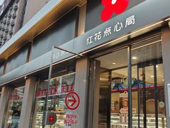 -红花点心局(大观园店)