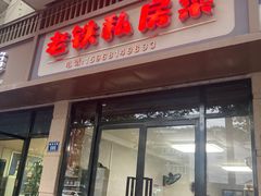 -老铁私房菜
