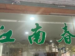 -江南春(解放路店)
