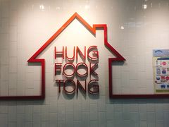 大堂-鸿福堂(香港站店)