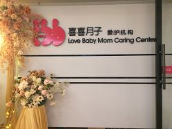 -喜喜月子会所(中酒馆)