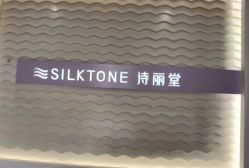 -SILKTONE诗丽堂美容