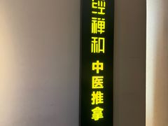 -经禅和·中医推拿(奥体恒山路店)