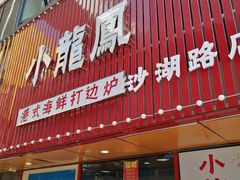 -小龍鳳·港式海鲜打边炉(沙湖路店)