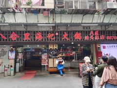 门面-八合里牛肉火锅(八合里总店)