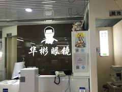-华彬眼镜专业渐进配镜(潘家园店)