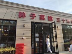 -胖子菜馆(隆昌路店)