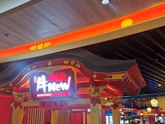 -牛New寿喜烧(金鹰世界店)