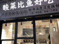 门面-太二酸菜鱼(金沙印象城店)