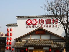 门面-大张烙馍村(绿地店)