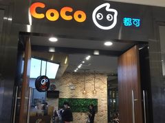 -CoCo都可(合生汇店)