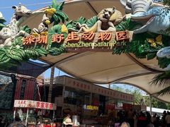 -深圳野生动物园