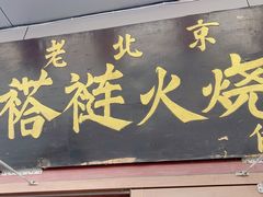门面-老北京褡裢火烧·任记