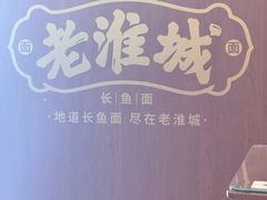 -老淮城·长鱼面(河下古镇店)