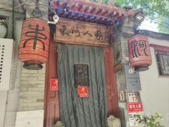 -束河人家(南锣鼓巷店)