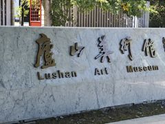 -庐山风景区花径公园