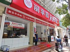 -丽华园(青少年宫店)