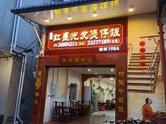 门面-红星光发煲仔饭(大石街店)