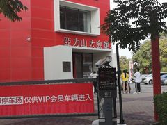 -亞力山大会馆(华腾园店)