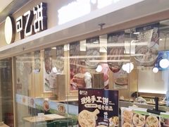 -甲乙饼·手工牛肉饼(东方广场店)